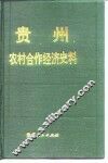 贵州农村合作经济史料  第2辑 封面