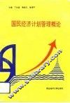 国民经济计划管理概论 封面