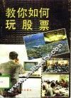 教你如何玩股票 封面
