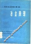 提取冶金原理  第1卷  冶金原理 封面