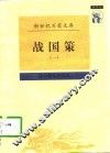 战国策  2 封面