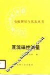 直流磁性测量 封面