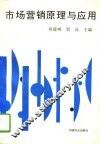 市场营销原理与应用 封面