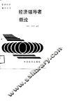 经济领导者概论 封面