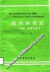 欧共体农业  发展、政策与思考 封面