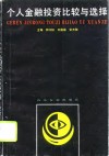 个人金融投资比较与选择 封面