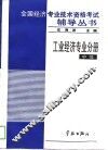全国经济专业技术资格考试辅导丛书  工业经济专业分册  中级 封面
