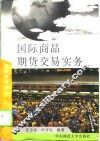 国际商品期货交易实务 封面