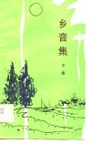 乡音集 封面