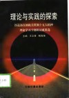 理论与实践的探索  铁道部直属机关贯彻十五大精神理论学习专题研讨成果选 封面