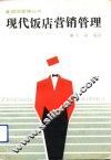 现代饭店营销管理 封面