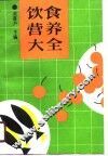 饮食营养大全 封面