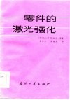 零件的激光强化 电子书封面