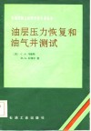 油层压力恢复和油气井测试 封面