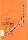 我织彩练当空舞  郑州市纺织工人诗选 封面