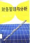 财务管理与分析 封面