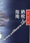 纳税人指南 封面