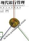 现代银行管理 封面