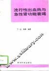 流行性出血热与急性肾功能衰竭 封面