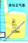 诗坛正气歌 封面
