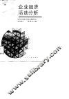 企业经济活动分析 封面