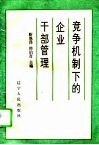 竞争机制下的企业干部管理 封面