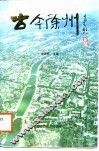 古今徐州 封面