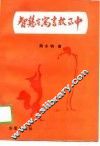 智慧在寓言故事中  伊索寓言卷 封面