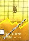 粮食企业经营管理知识 封面