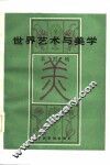 世界艺术与美学  第4辑 封面