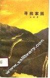 寻找家园 封面