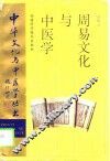 周易文化与中医学 封面