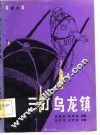 三打乌龙镇  评书 封面