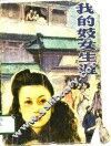 我的妓女生涯 封面