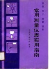 温度、压力、流量、液位常用测量仪表实用指南 封面