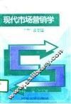 现代市场营销学 封面