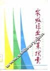 农牧渔业改革探索 封面
