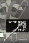 企业融资渠道及技巧 封面