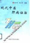 现代中医肝病证治 电子书封面