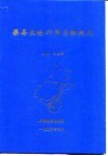 渠县土地利用总体规划 封面