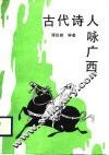 古代诗人咏广西 封面