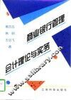 商业银行管理会计理论与实务 封面