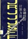 金融经济计算方法 封面