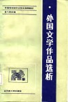 外国文学作品选析 封面