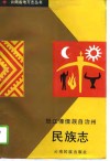 怒江傈僳族自治州民族志 封面