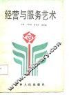 经营与服务艺术 封面