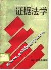 证据法学 封面