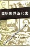 简明世界近代史 封面