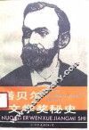诺贝尔文学奖秘史 封面