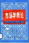 市场学概论 封面